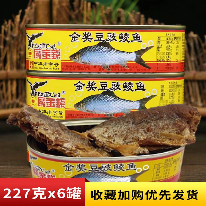 正宗鹰金钱金奖豆豉鲮鱼227克罐装豆豉鱼方便即食甘竹牌罐头鱼