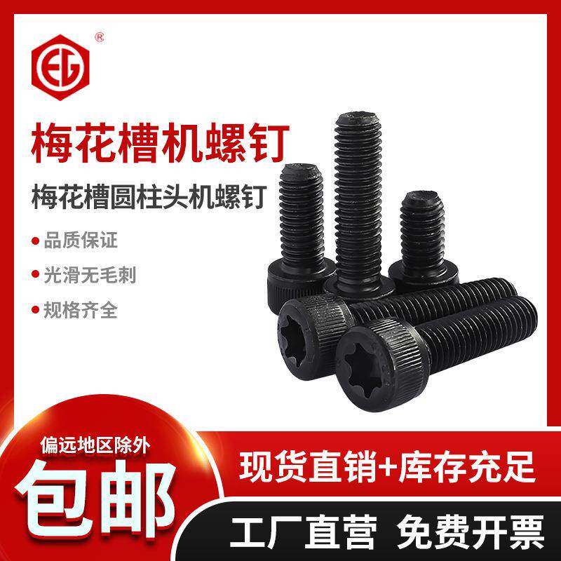 SCM435(合金钢)梅花圆柱头机螺钉(滚花)12.9级 发黑M3M5M6M10M8