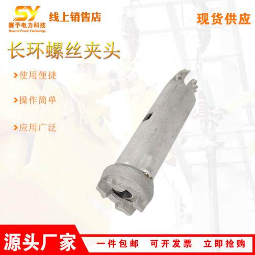 M445529B长环螺丝夹头线路工程螺丝接地夹头电力工具6