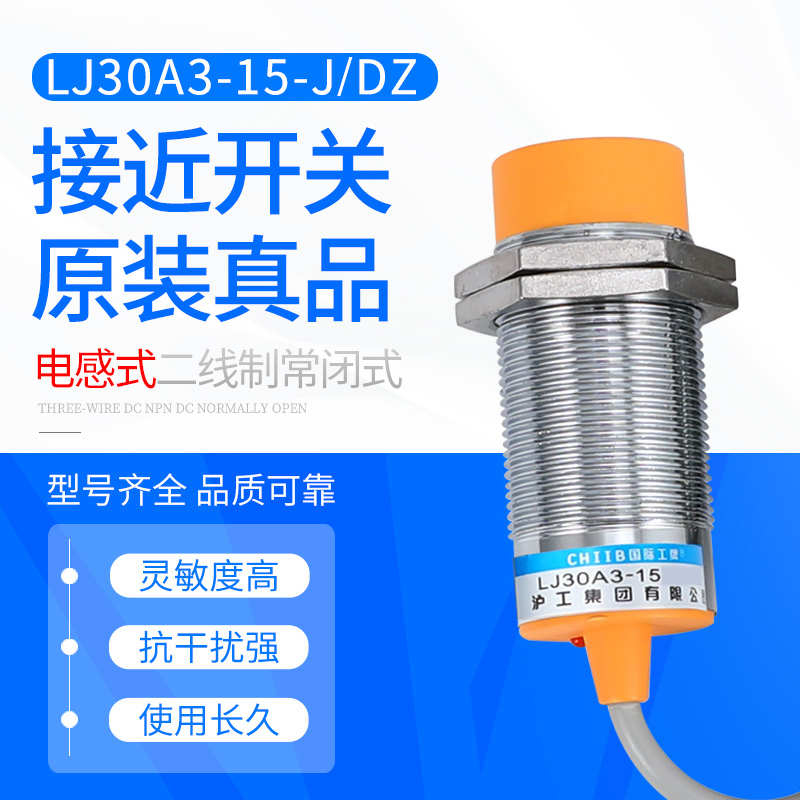 沪工接近开关 LJ30A3-15-Z/BX 6-36V 直流三线常开 M30 测距15mm