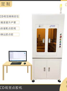 落地式CCD视觉点胶机柜式点胶机旋转喷漆UV涂胶喷射大行程滴胶机