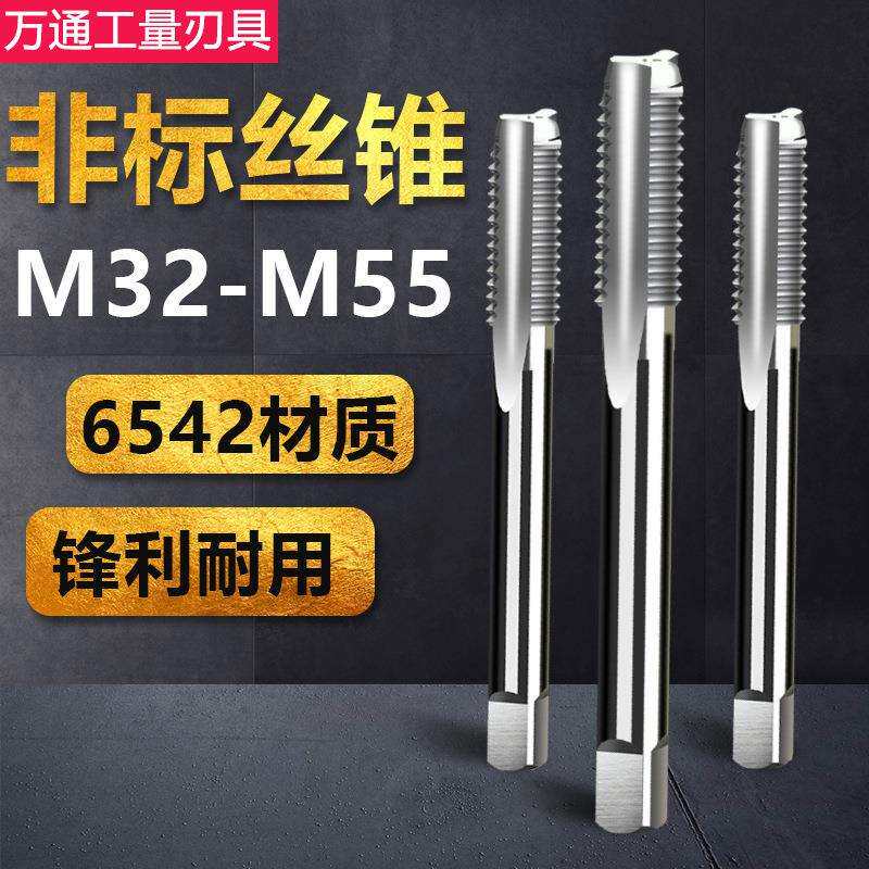 非标机用丝锥手用丝攻M32M34M35M37M38M40x1.5M41M44M46M47M50*2