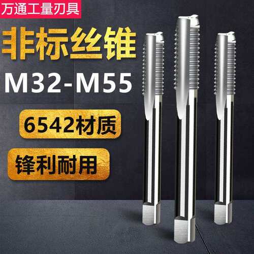 非标机用丝锥手用丝攻M32M34M35M37M38M40x1.5M41M44M46M47M50*2