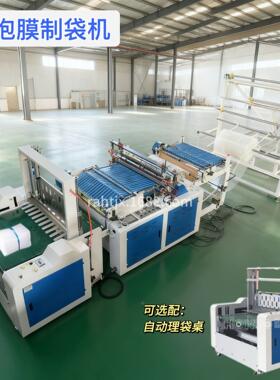 自动理袋小型双面气泡袋制袋机高速自粘气泡膜袋生产机器气泡膜片