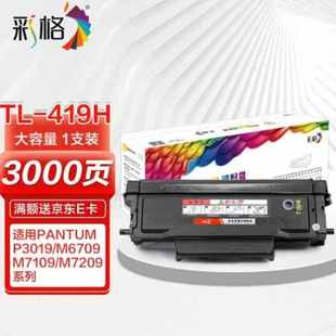 彩格TL 419H大容量粉盒适用奔图PANTUMP3019M6709M7109M7209系列