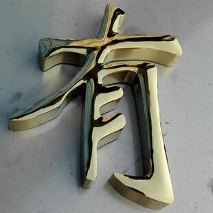 金色不锈钢字鼓弧面电镀钛合金字制作球面精工金属烤漆铁皮铜拉丝