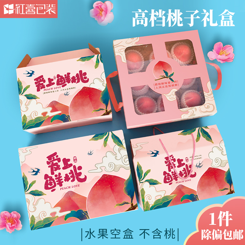 桃子包装盒空盒子黄桃水蜜桃蟠桃鲜桃油桃果盒礼品盒水果礼盒过节