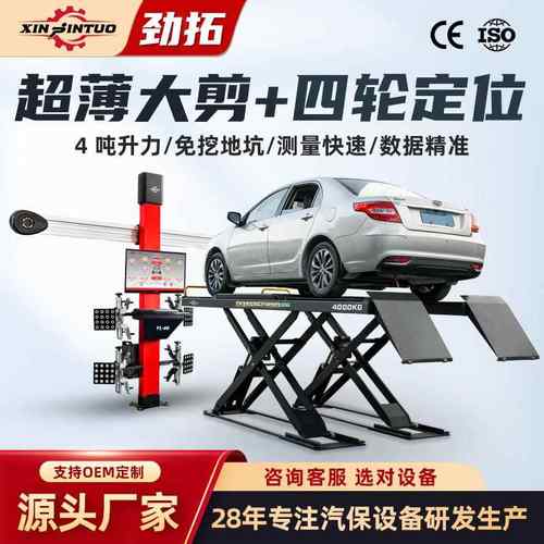 劲拓定制双层剪式超薄子母大剪汽车举升机升降机四轮定位设备全套