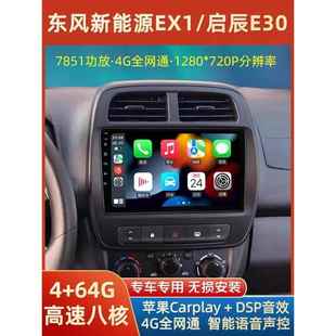 适应于东风新能源EX1启辰E30 E诺中控屏导航仪倒车一体机