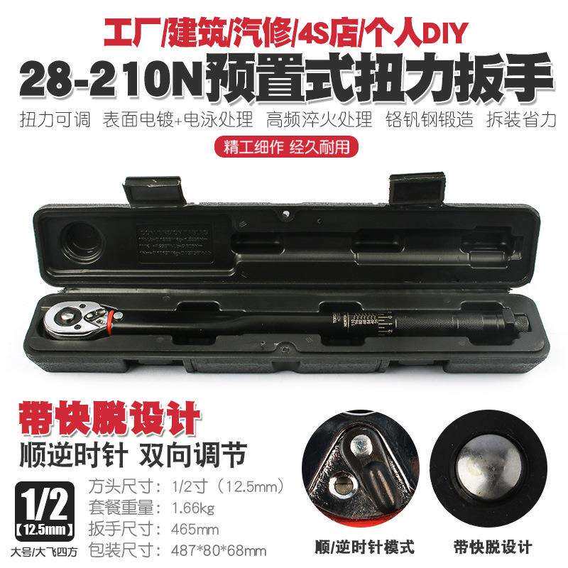 1/2 28-210N汽车轮胎扭力扳手公斤力矩扳手扭矩棘轮快速扳手工具