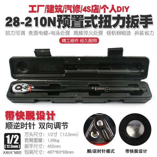 1/2 28-210N汽车轮胎扭力扳手公斤力矩扳手扭矩棘轮快速扳手工具