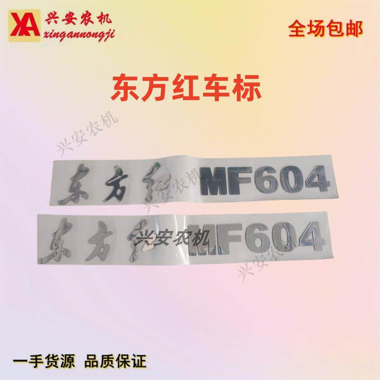东方红拖拉机配件车标MF 454 504 554 604字帖 车标贴 贴花一套