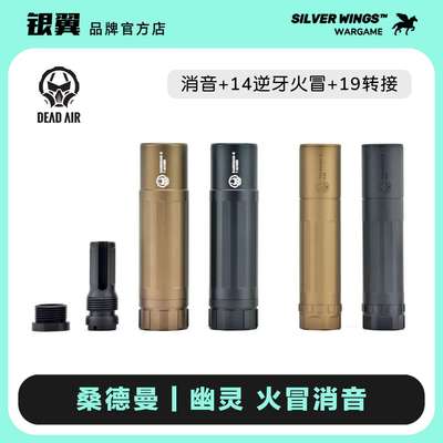 DEADAIR 桑德曼幽灵高品质改装金属火冒消音前管装饰器 银翼军模