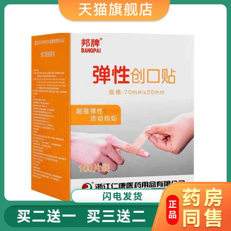 弹性创口贴仁康邦牌弹性创可贴100片/盒邦牌弹性创口贴0039