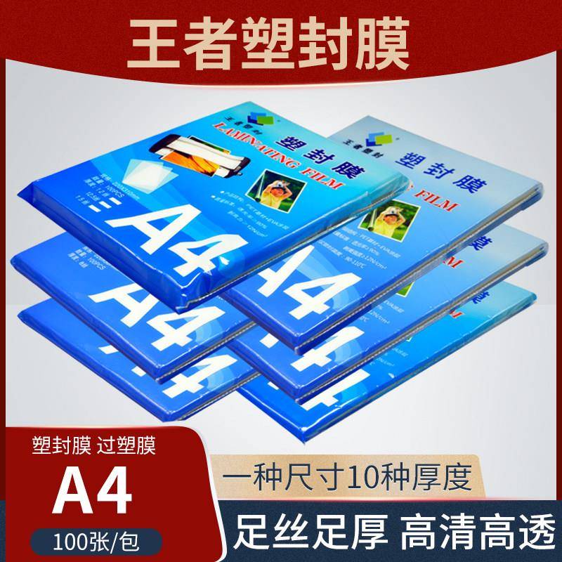 王者塑封膜A4护贝膜100张标准5c丝护卡膜照片过胶膜热封膜纸包邮