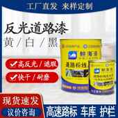 优选鲸海反光道路漆 红黄白警示隧道车库公道路划标线涂料 反光漆