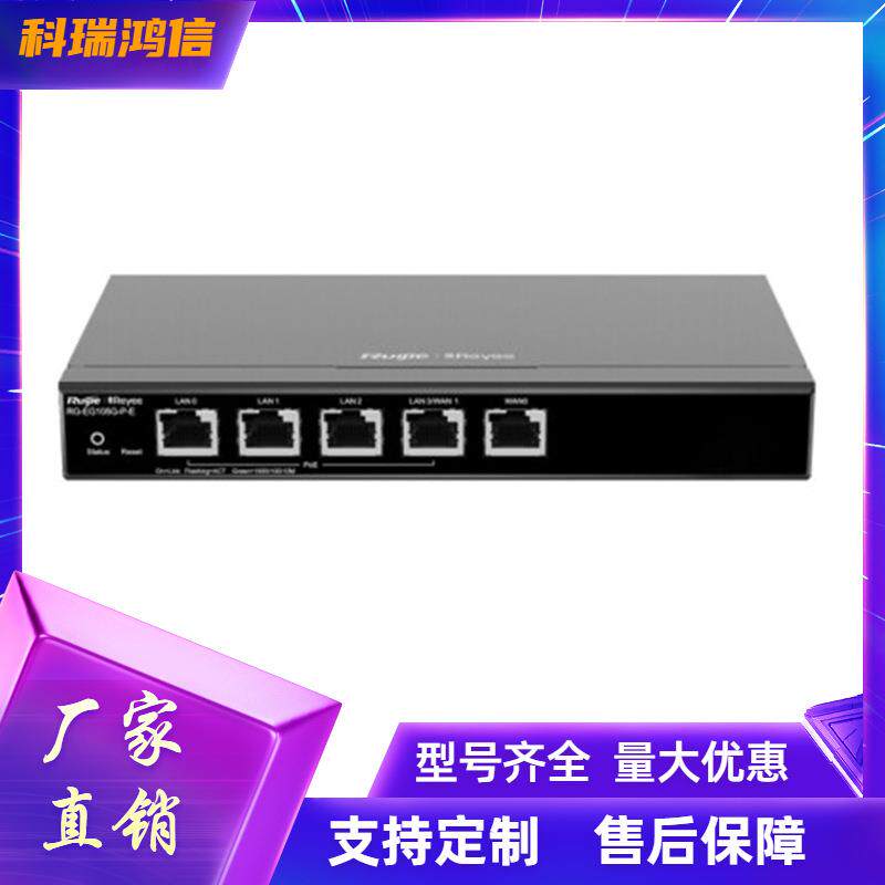 锐捷RG-EG105G-P-E5口千兆POE路由器企业级网关无线AC控制器