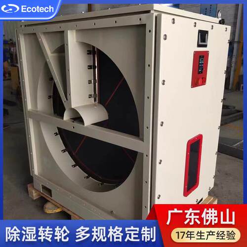 低露点工业除湿机专用箱式除湿转轮带外箱和减速电机佛山工厂生产