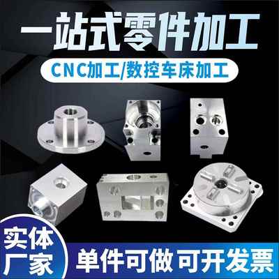 CNC铝合金数控车床不锈钢黄铜精密机械非标五金零件加工定制