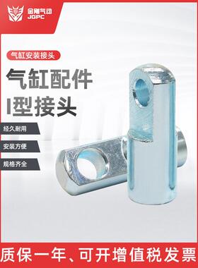 SC标准气缸 安装配件附件 I型接头I-32/40/50/63/80/100/125/160