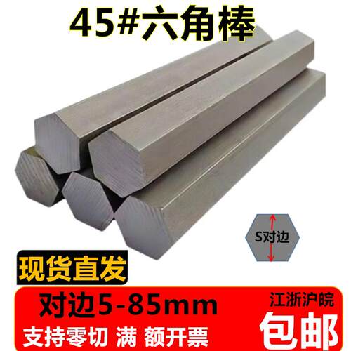 45号钢六角棒45#冷拉实心六角钢棒 六方轴对边7 9 40 45 48 52 85