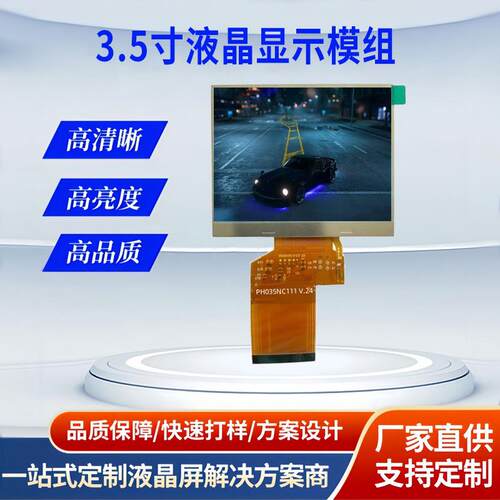 LQ3.5寸320*240分辨率RGB/MIPI接口LCM显示屏TFT模组液晶屏