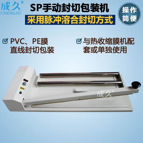 SP手动封切机手动封切包装机PVC筒状膜封切机PE热收缩膜封切机