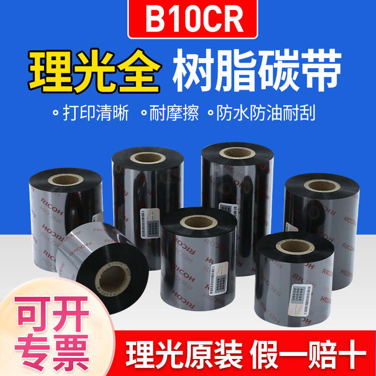 理光碳带B110CR全树脂耐酒精PET亚银标签纸条码打印机碳带色带
