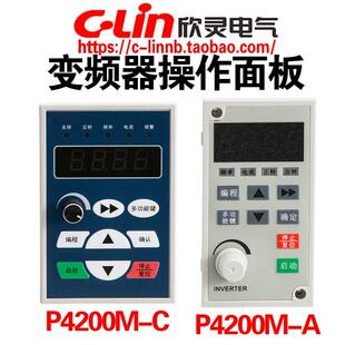 欣灵牌P4200M-A控制面板P4200-C变频器XLP4200-M 专用面板P4200-A