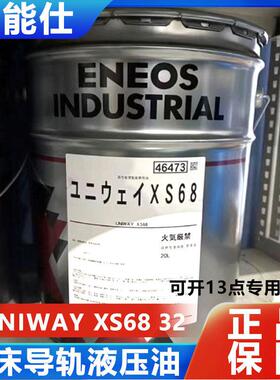 ENEOS引能仕日本石油UNIWAY XS68 XS32防颤动型导轨导轨油专用油