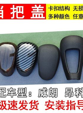 适配别克威朗自动挡挂挡换档杆盖子上下盖板昂科威排档手球换挡把