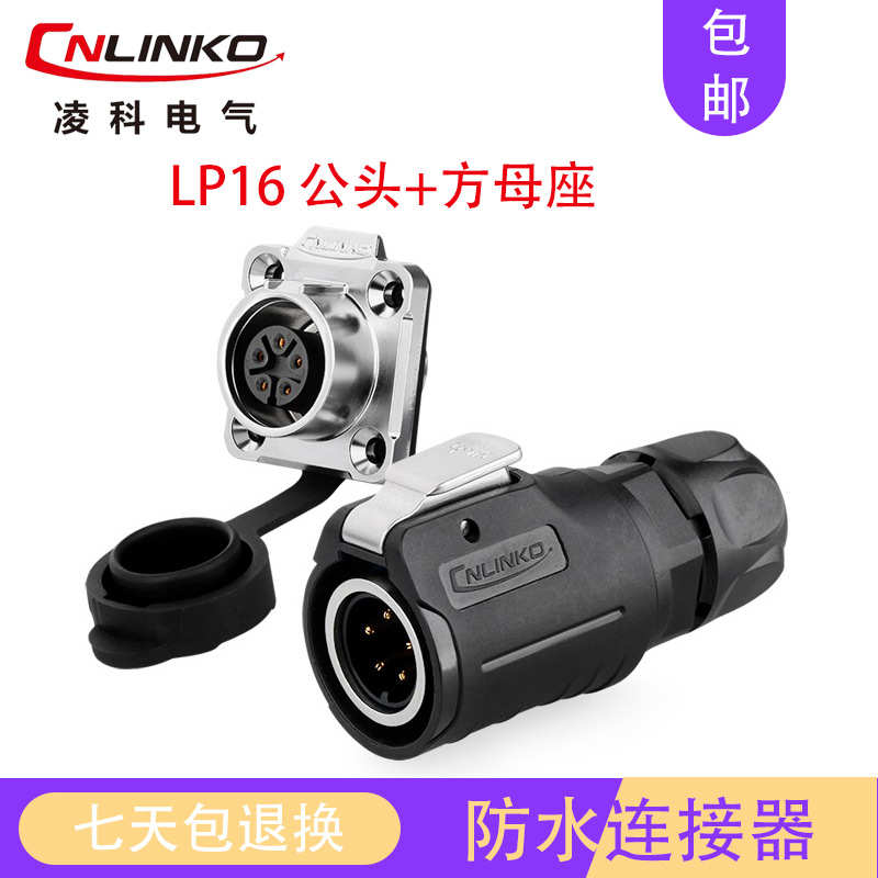 凌科工业防水16mm接插头插座LP16-2-3-4-5-7-8-9芯电线电缆连接器