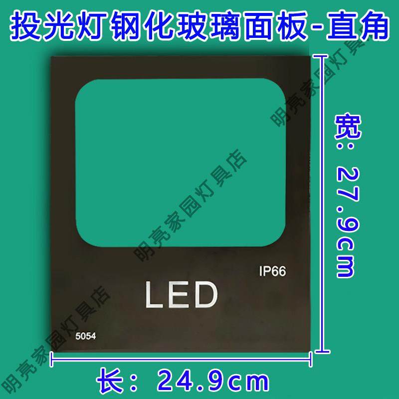 投光灯钢化玻璃面板面罩灯板探照灯钢化玻璃配件5054款玻璃片零件,家装灯饰光源,投光灯/泛光灯,淘宝优惠券,粉丝福利购,淘宝优惠卷
