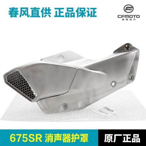 原装675SR-RCF650-10排气管护罩消声器防烫隔热板保护罩外壳