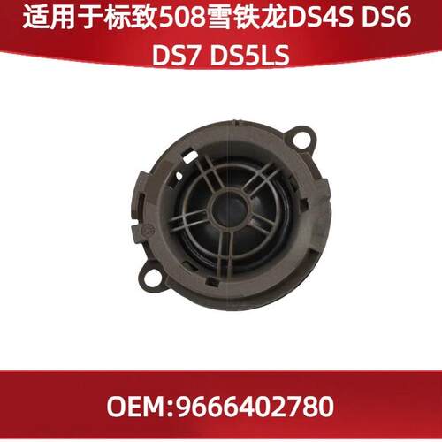 适用标致508雪铁龙DS4SDS6DS7DS5LS高音喇叭扬声器9666402780
