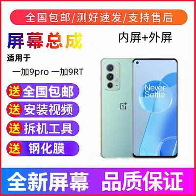 适用OnePlus一加9pro一加9R手机萤幕总成一加9RT触摸显示内外屏幕