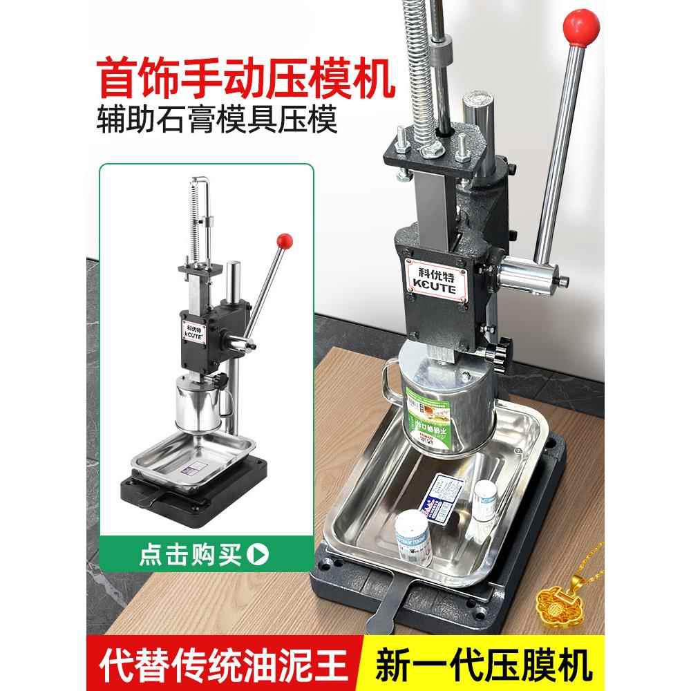 石膏模具压模器油泥王小型手动冲压力机金银倒模首饰加工打金工具
