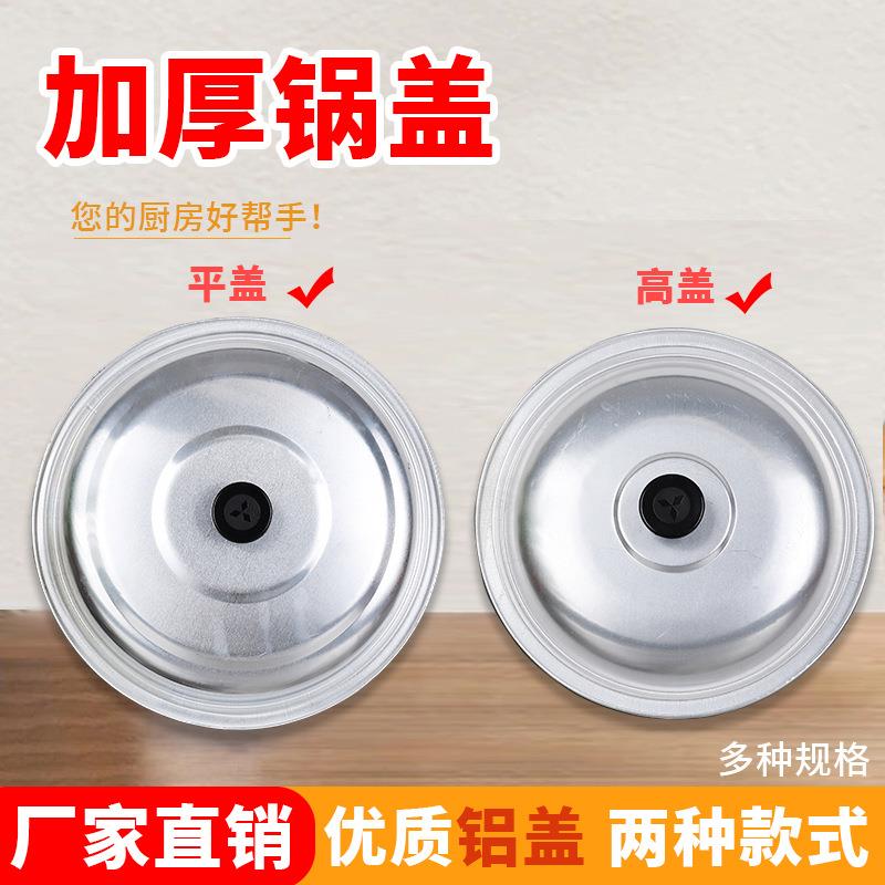 铝锅盖老式铝盖家用蒸锅炒菜锅盖加厚纯铝平盖加高圆形锅盖家用图片