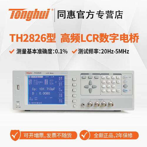 同惠（Tonghui）LCR数字电桥TH2826A阻抗仪自动元器件仪