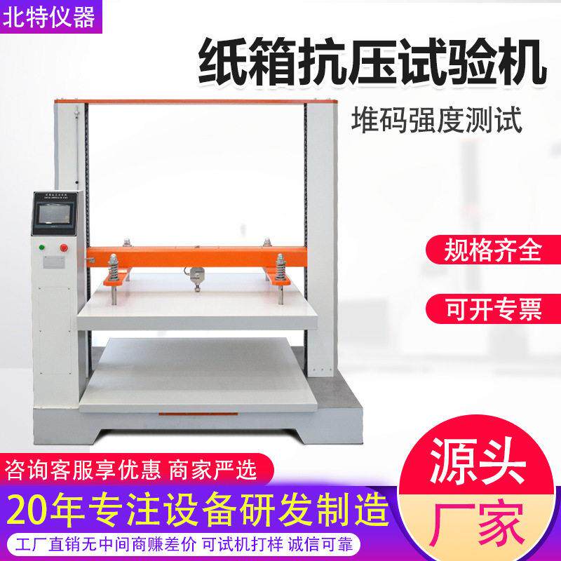 微电脑瓦楞纸箱抗压强度测试机纸箱耐压强度检测仪纸箱堆码试验机
