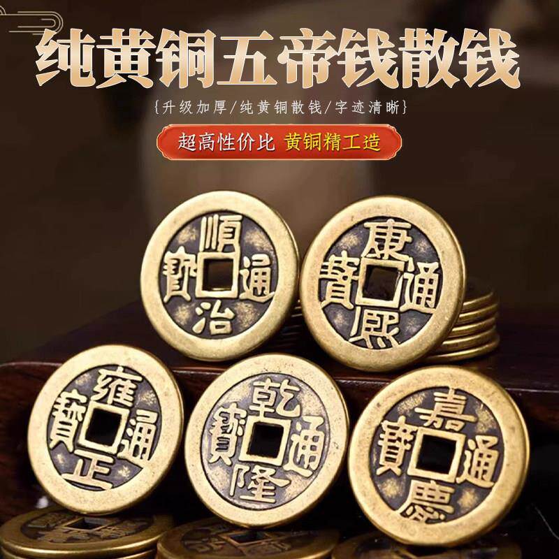 纯黄铜门槛钱散五帝钱铜钱六七八九十帝钱新装修房子门对门铺铜钱