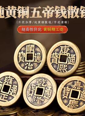 纯黄铜门槛钱散五帝钱铜钱六七八九十帝钱新装修房子门对门铺铜钱