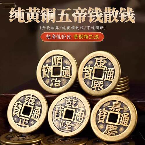 纯黄铜门槛钱散五帝钱铜钱六七八九十帝钱新装修房子门对门铺铜钱