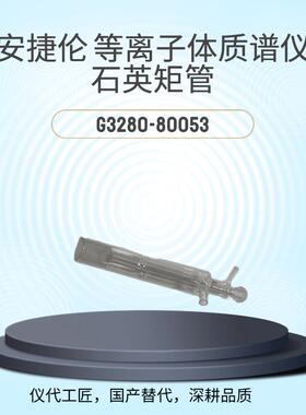 等效替代质谱仪石英矩管货号G3280-80053