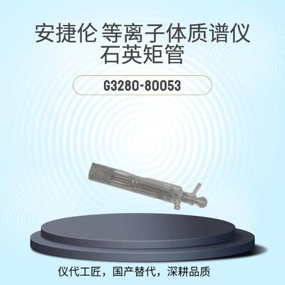 等效替代质谱仪石英矩管货号G3280-80053