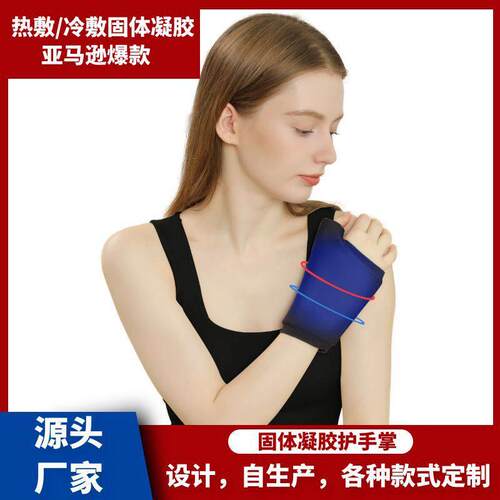 冰敷护手掌亚马逊跨境弹力压缩 固体冷凝胶冰敷热敷护手