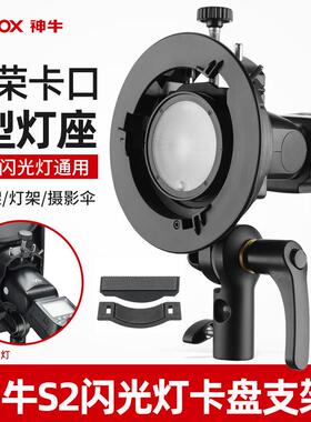 神牛S型夹头/S2闪光灯支架可携式机顶相机闪光灯柔光箱 V1/V860II