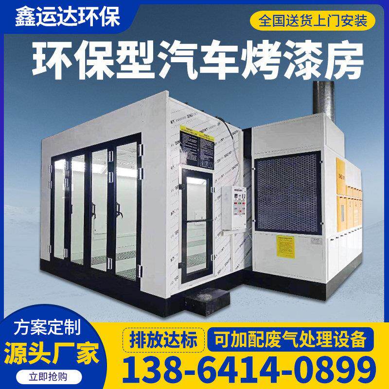 汽车烤漆房环保型标准型豪华钣金喷烤漆房家俱无尘高温房设备全套