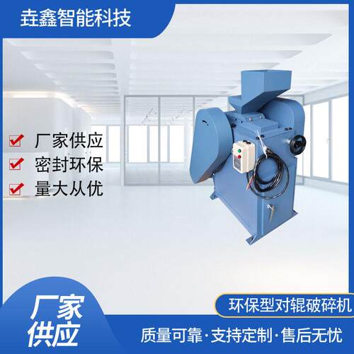 垚鑫智能 YX-RC75环保密封式对辊破碎机 颚式破碎机 辊式破碎机