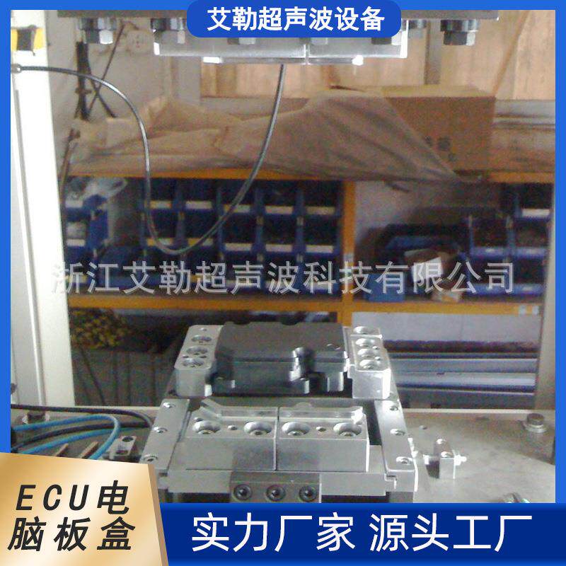 ECU电脑板盒模块摩擦焊旋转振动摩擦焊加工震动焊接工装夹具